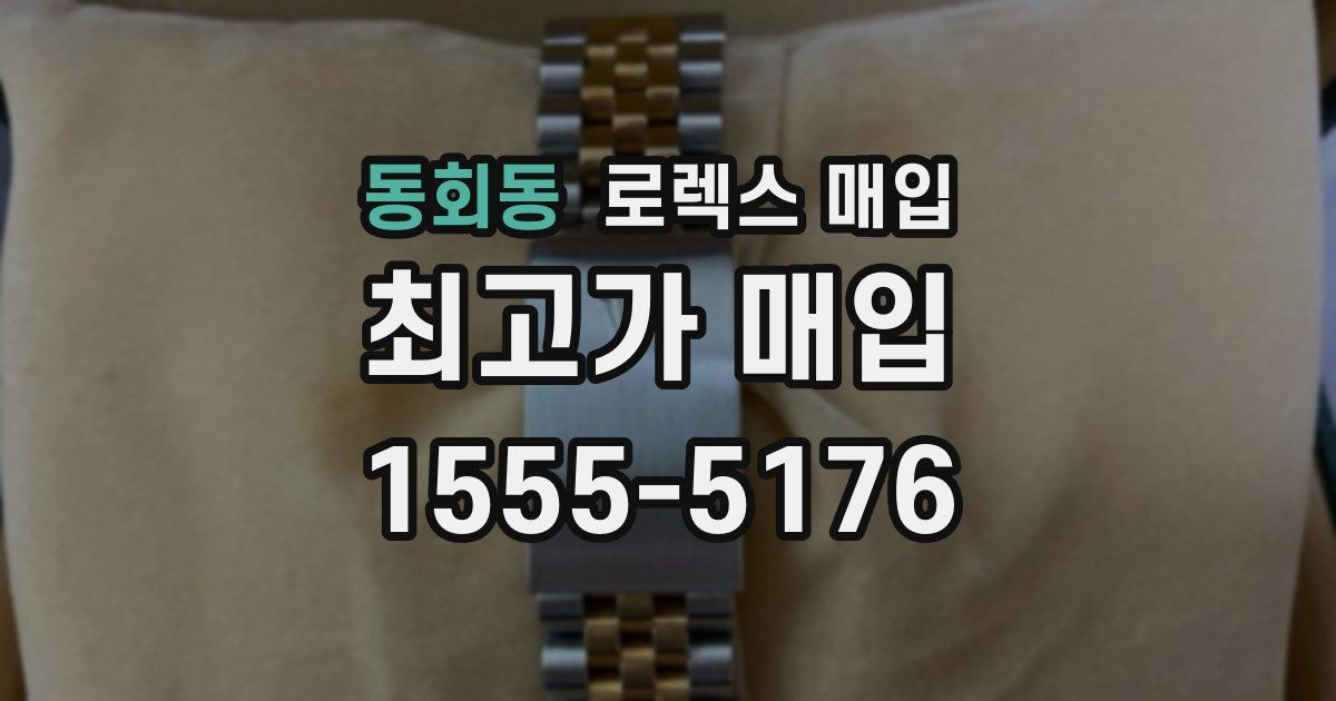 동회동 로렉스 매입