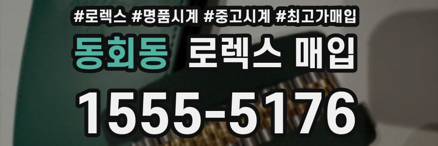 동회동 로렉스 매입