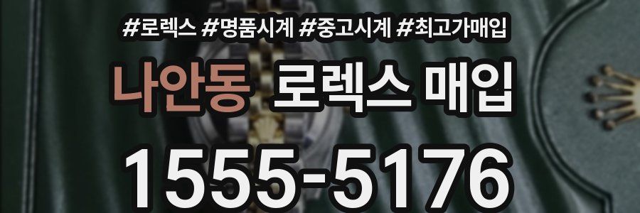 나안동 로렉스 매입