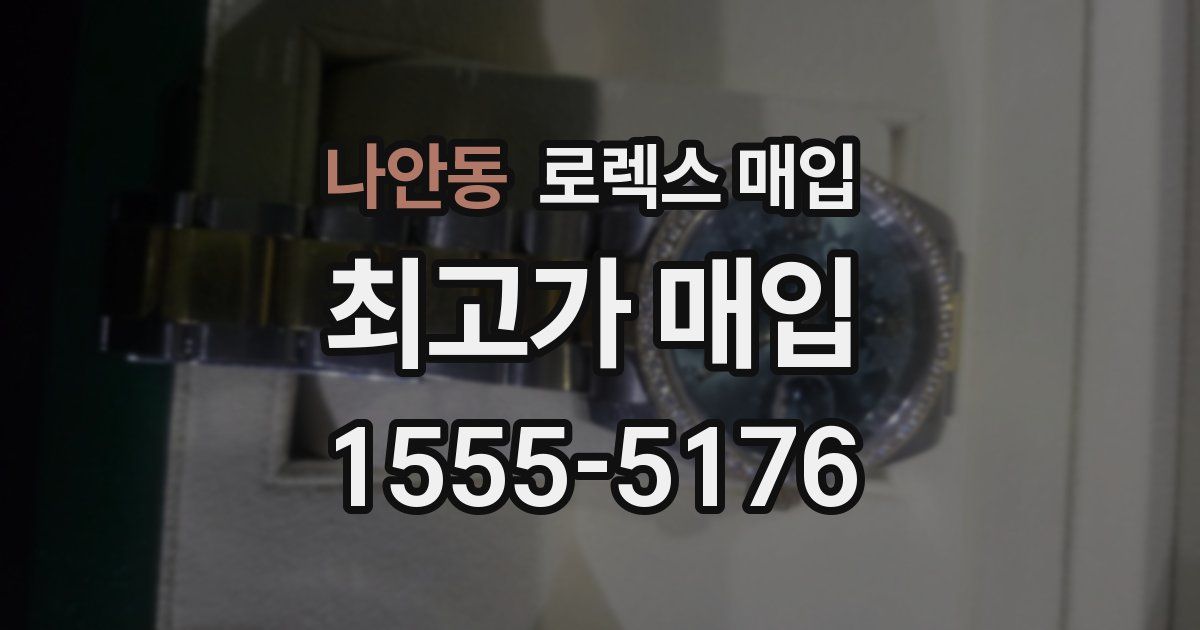 나안동 로렉스 매입