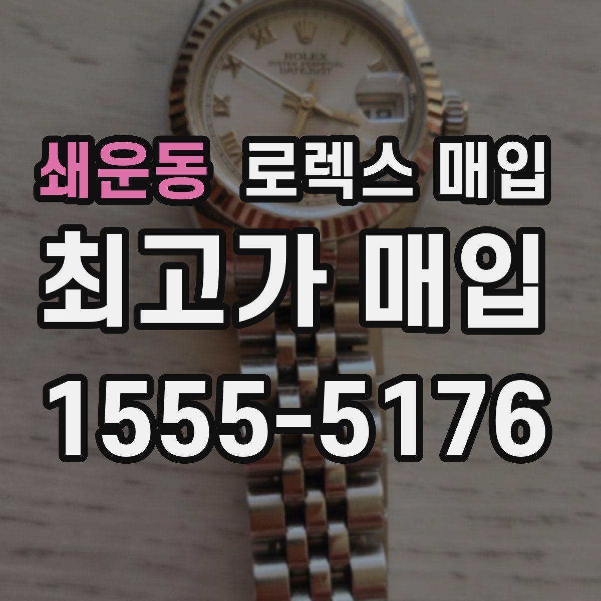 쇄운동 로렉스 매입