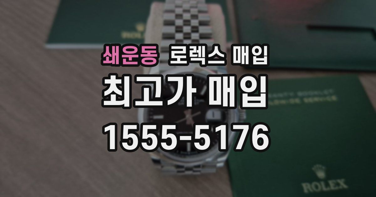 쇄운동 로렉스 매입