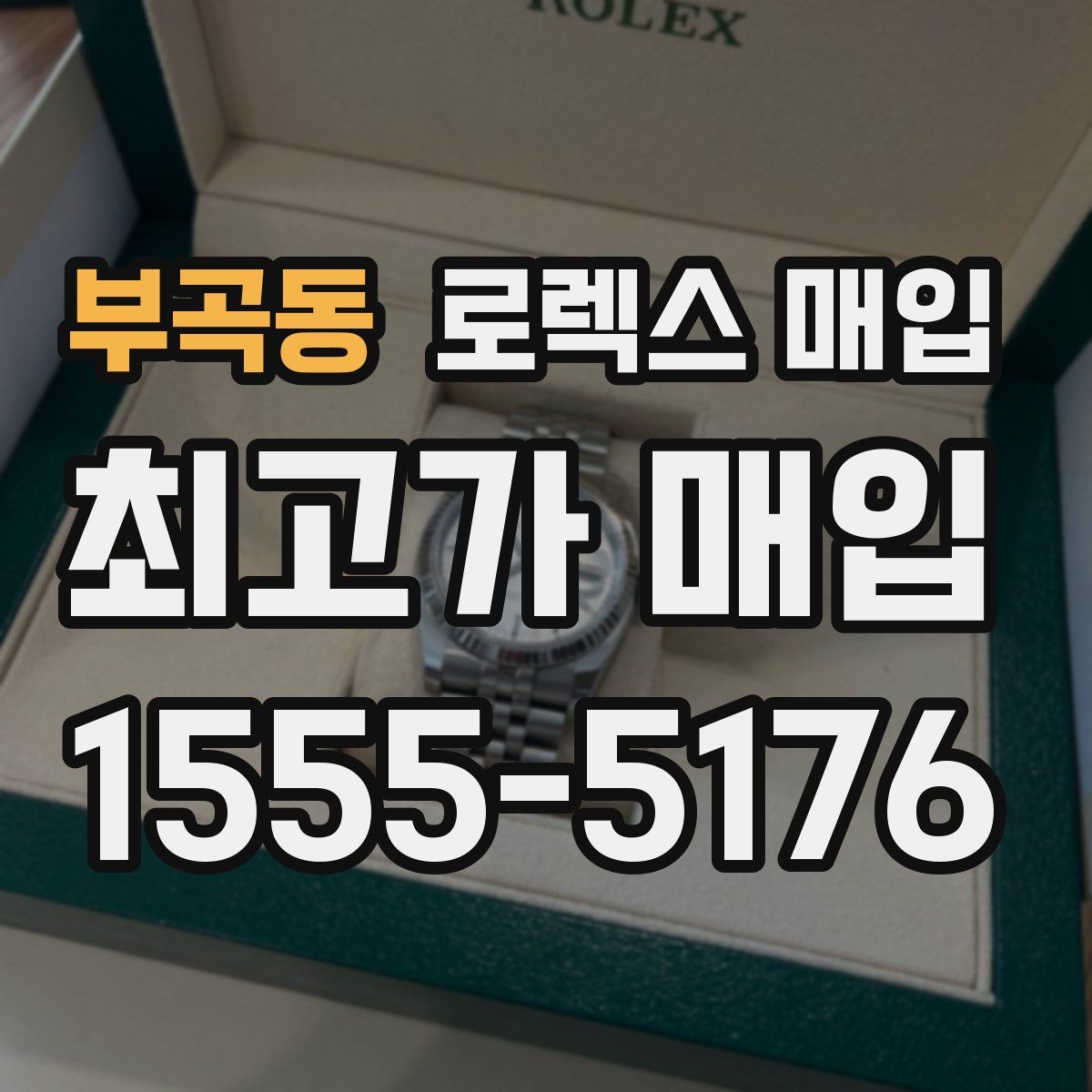 부곡동 로렉스 매입