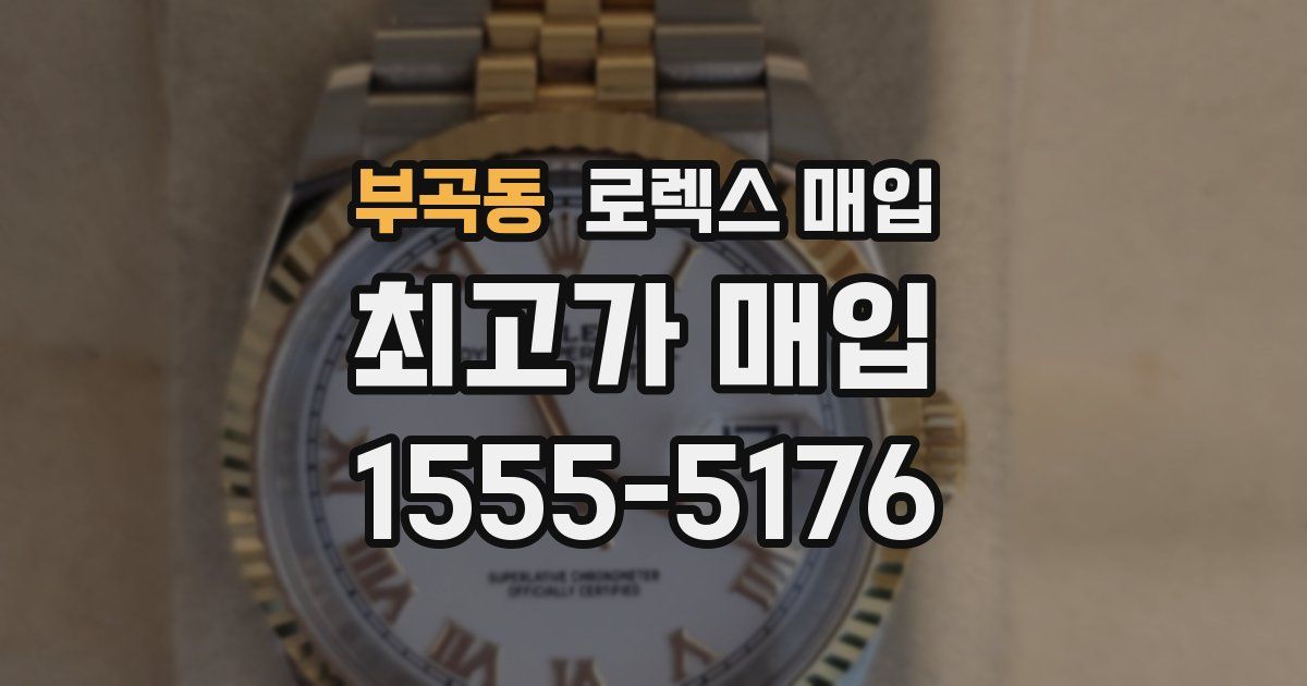 부곡동 로렉스 매입