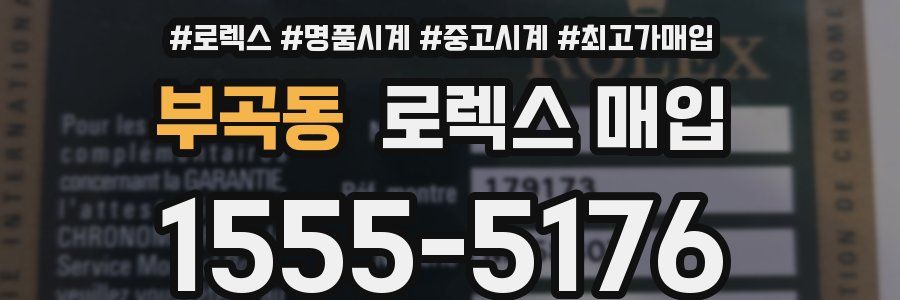 부곡동 로렉스 매입