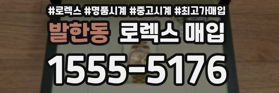 발한동 로렉스 매입