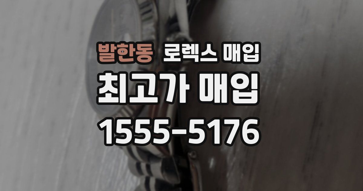 발한동 로렉스 매입