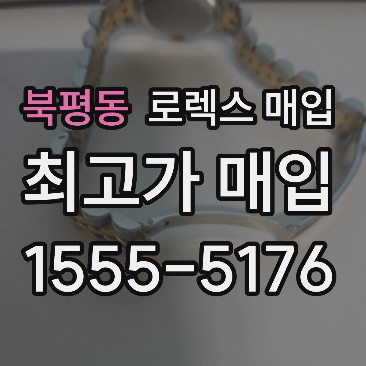 북평동 로렉스 매입