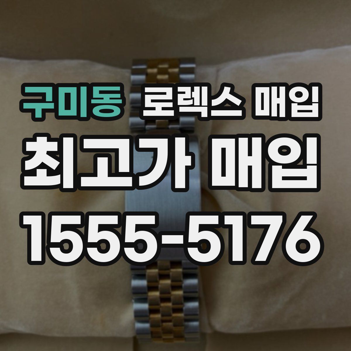 구미동 로렉스 매입