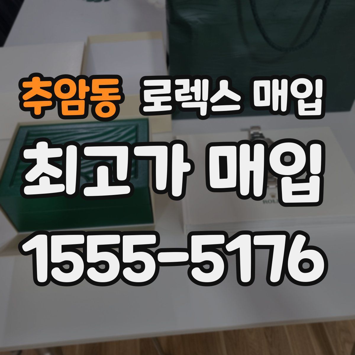 추암동 로렉스 매입