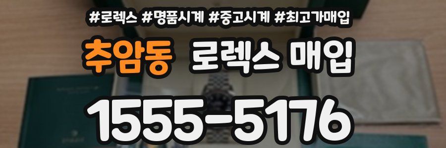 추암동 로렉스 매입