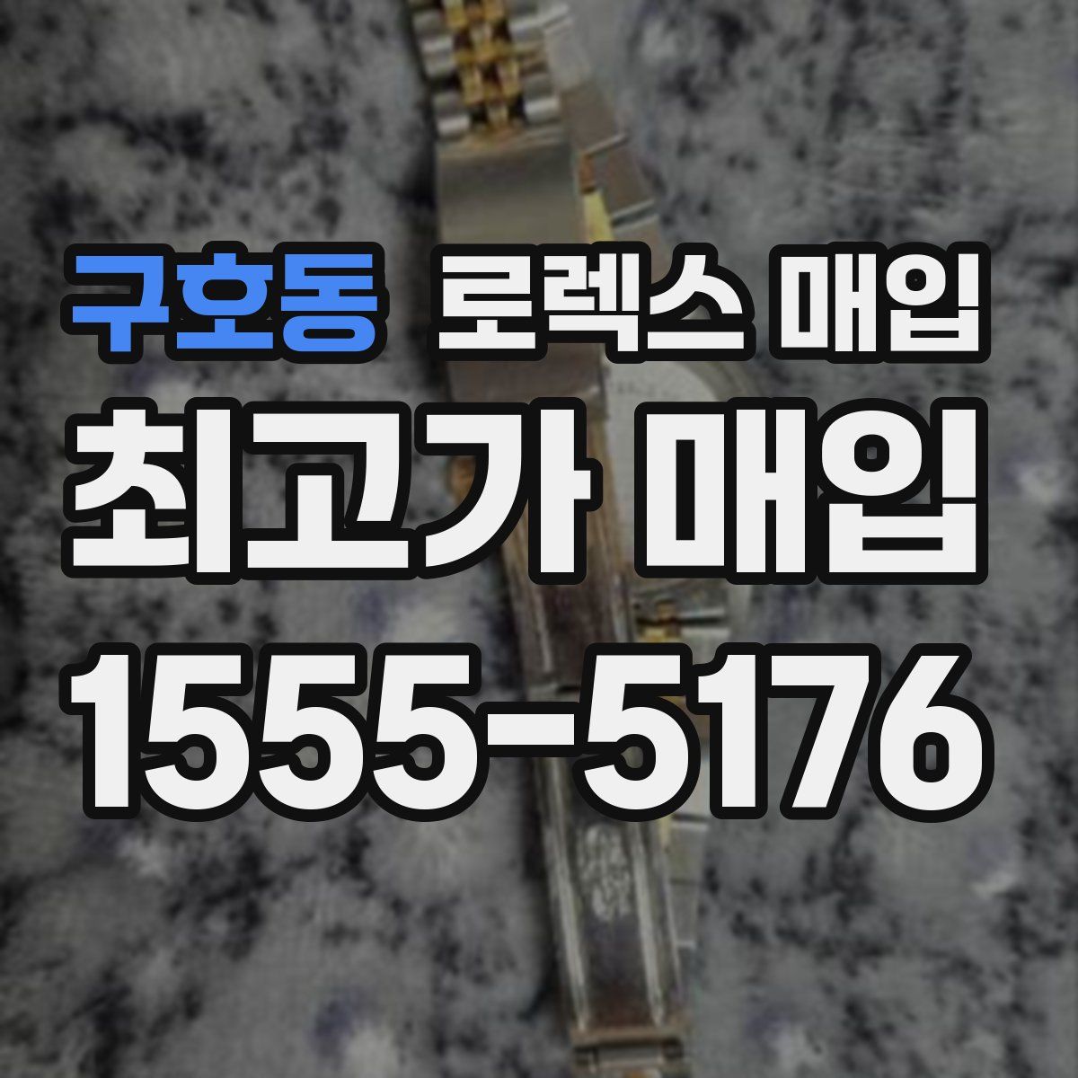 구호동 로렉스 매입