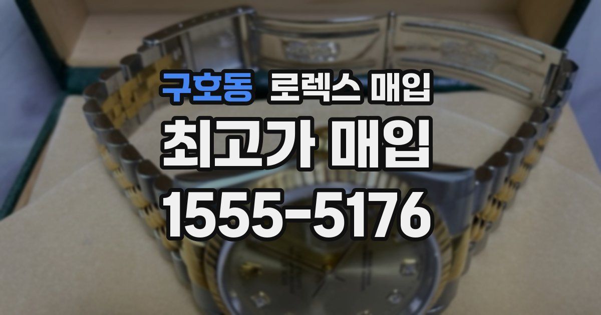 구호동 로렉스 매입