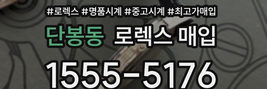 단봉동 로렉스 매입