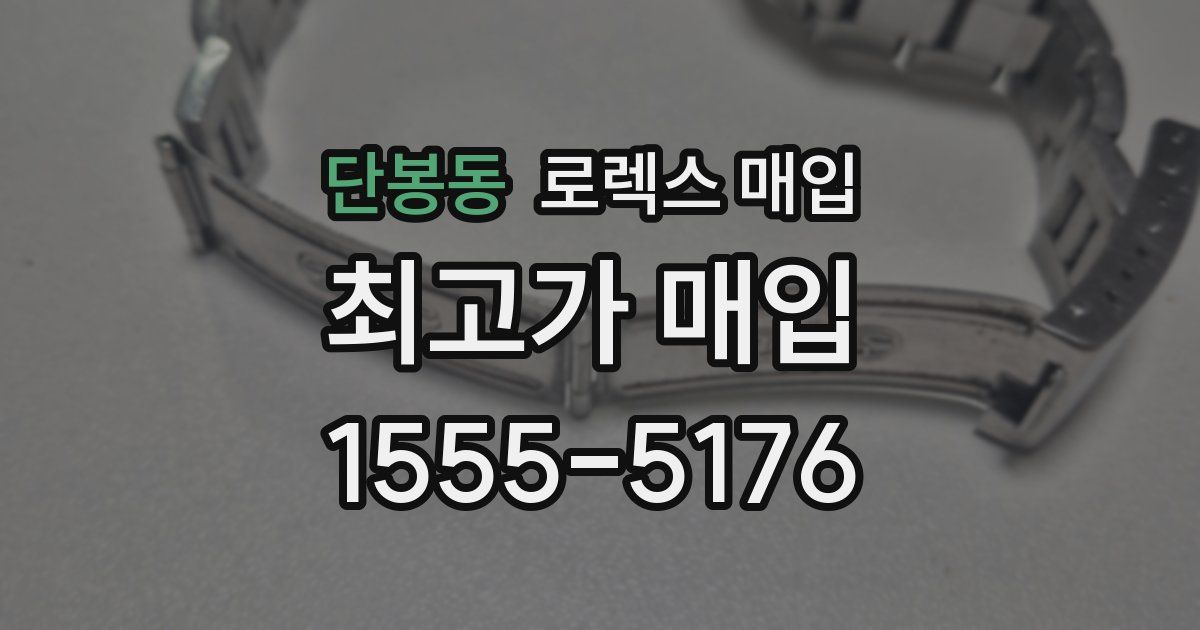 단봉동 로렉스 매입