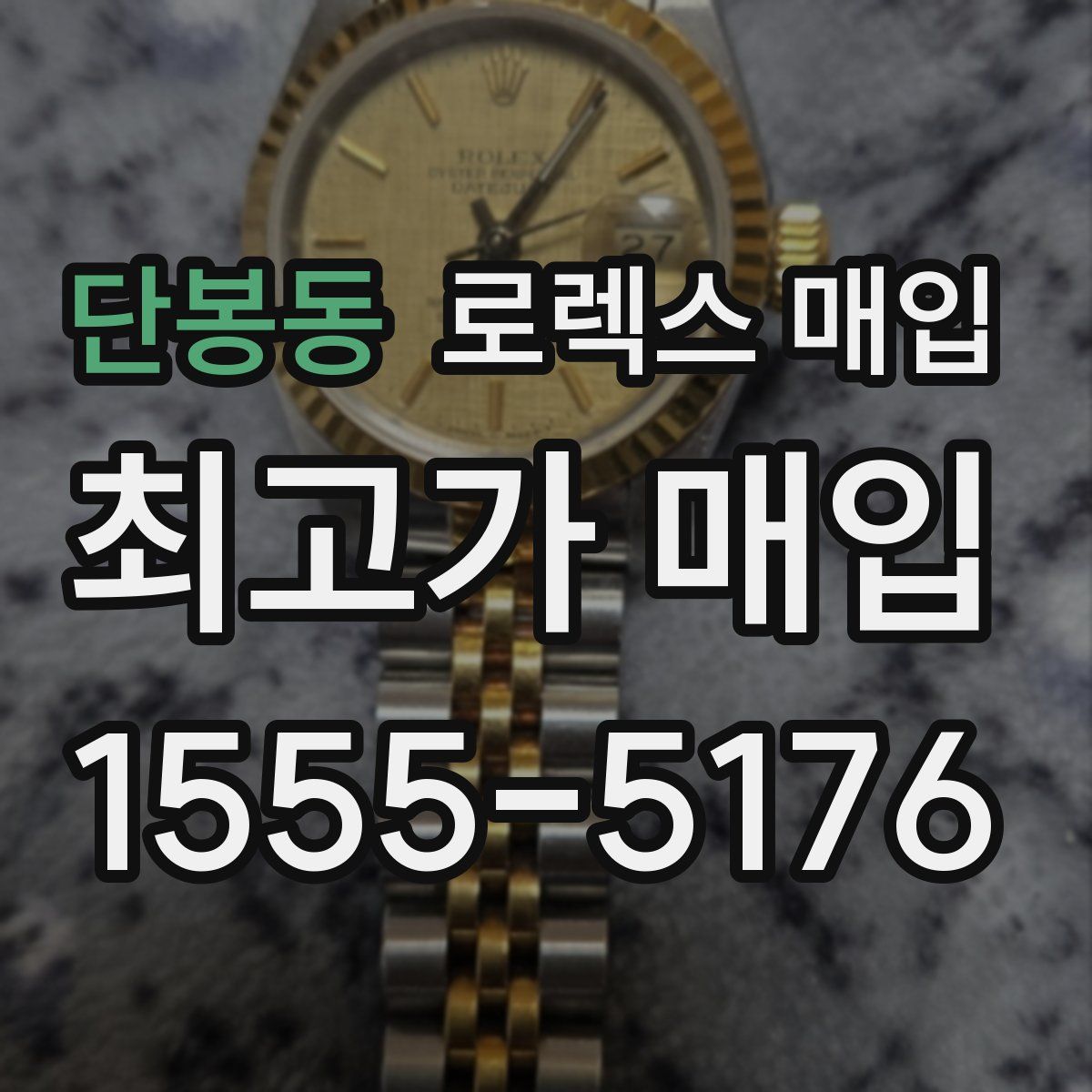 단봉동 로렉스 매입