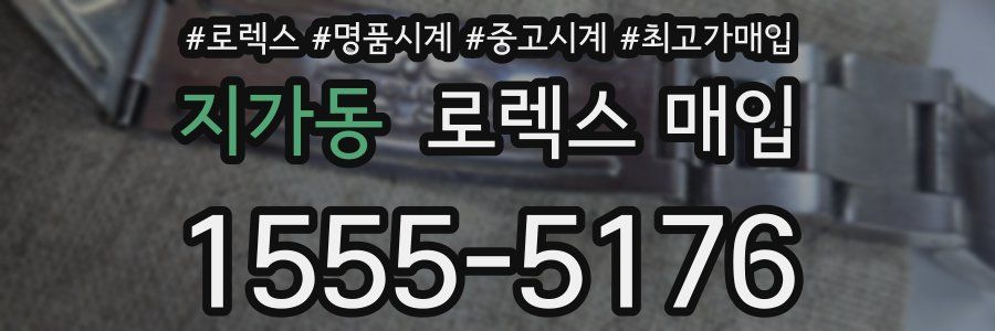 지가동 로렉스 매입
