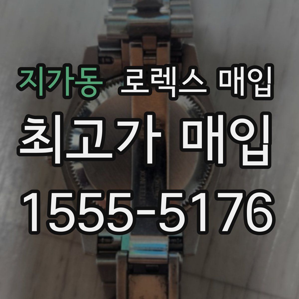 지가동 로렉스 매입