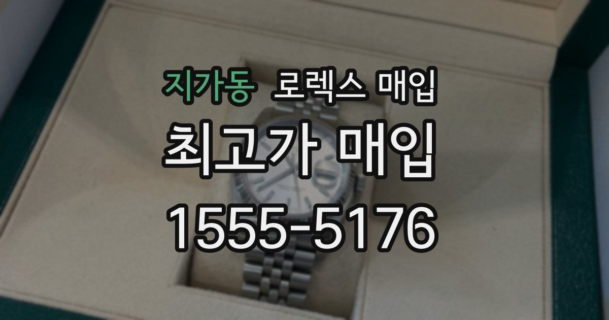 지가동 로렉스 매입