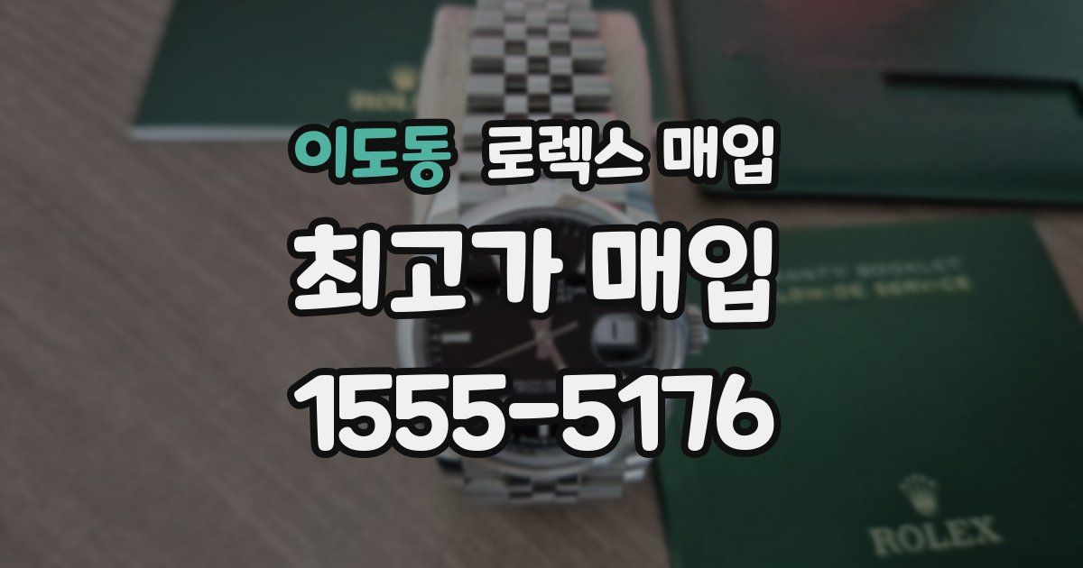 이도동 로렉스 매입