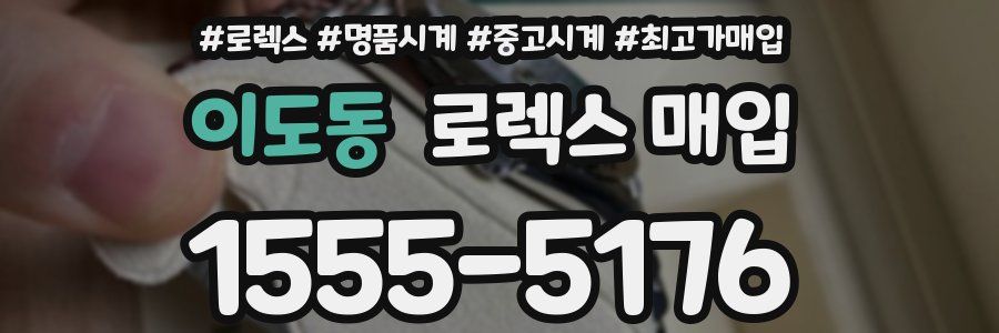 이도동 로렉스 매입