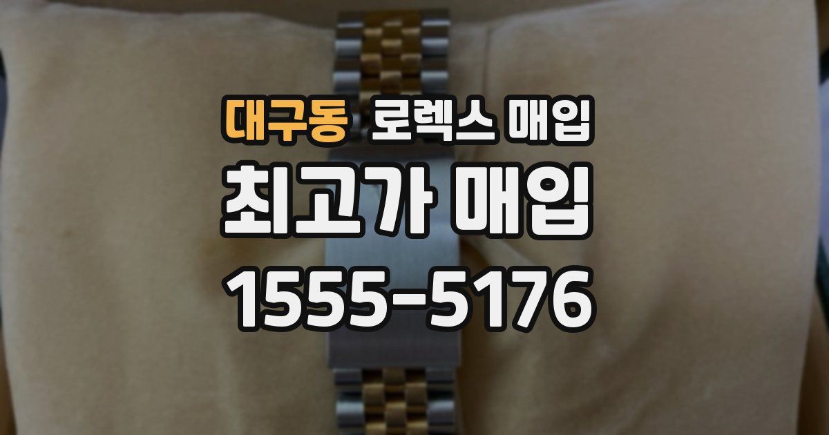 대구동 로렉스 매입