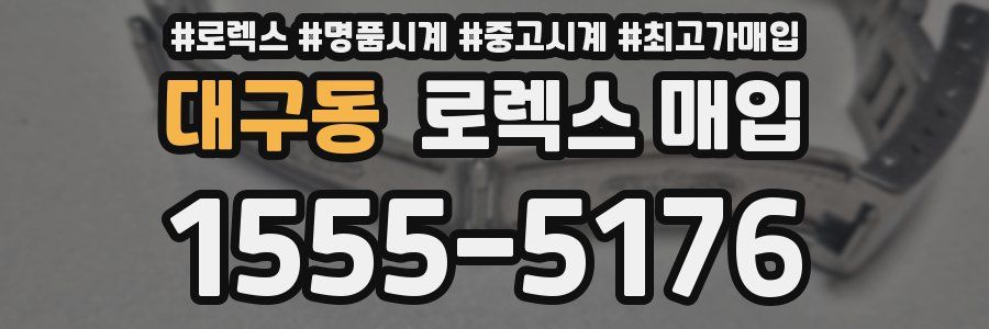 대구동 로렉스 매입
