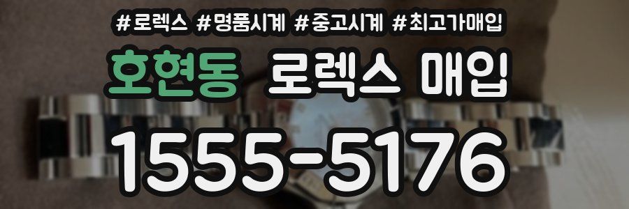 호현동 로렉스 매입