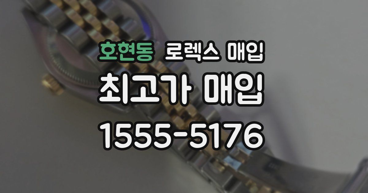 호현동 로렉스 매입