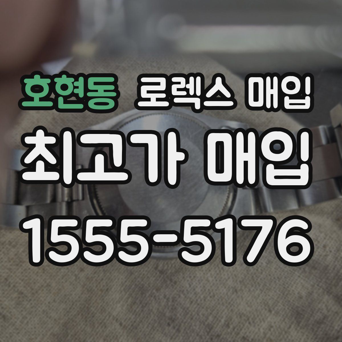 호현동 로렉스 매입