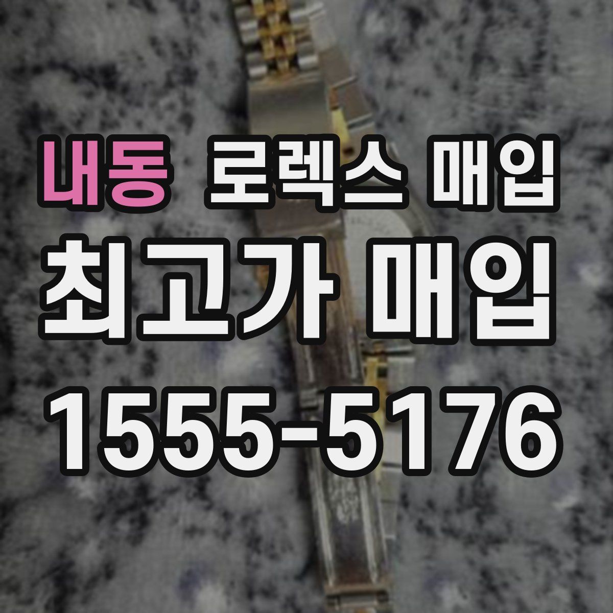 내동 로렉스 매입