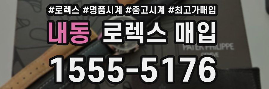 내동 로렉스 매입