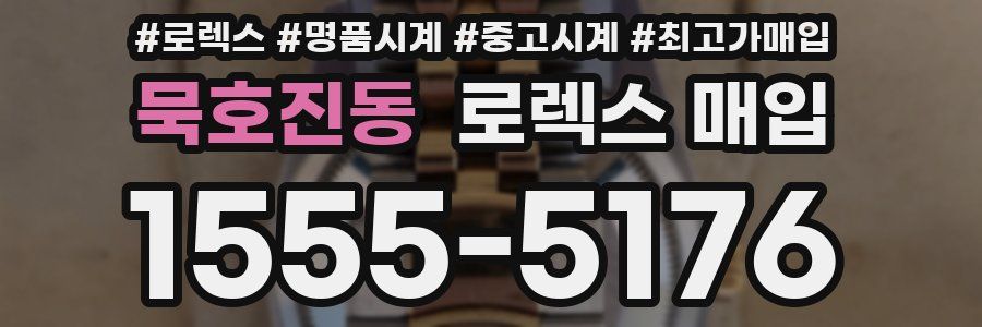 묵호진동 로렉스 매입