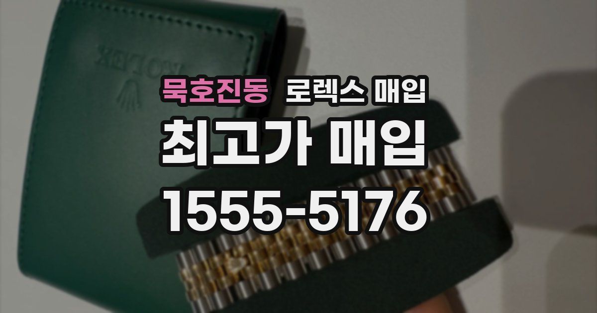 묵호진동 로렉스 매입