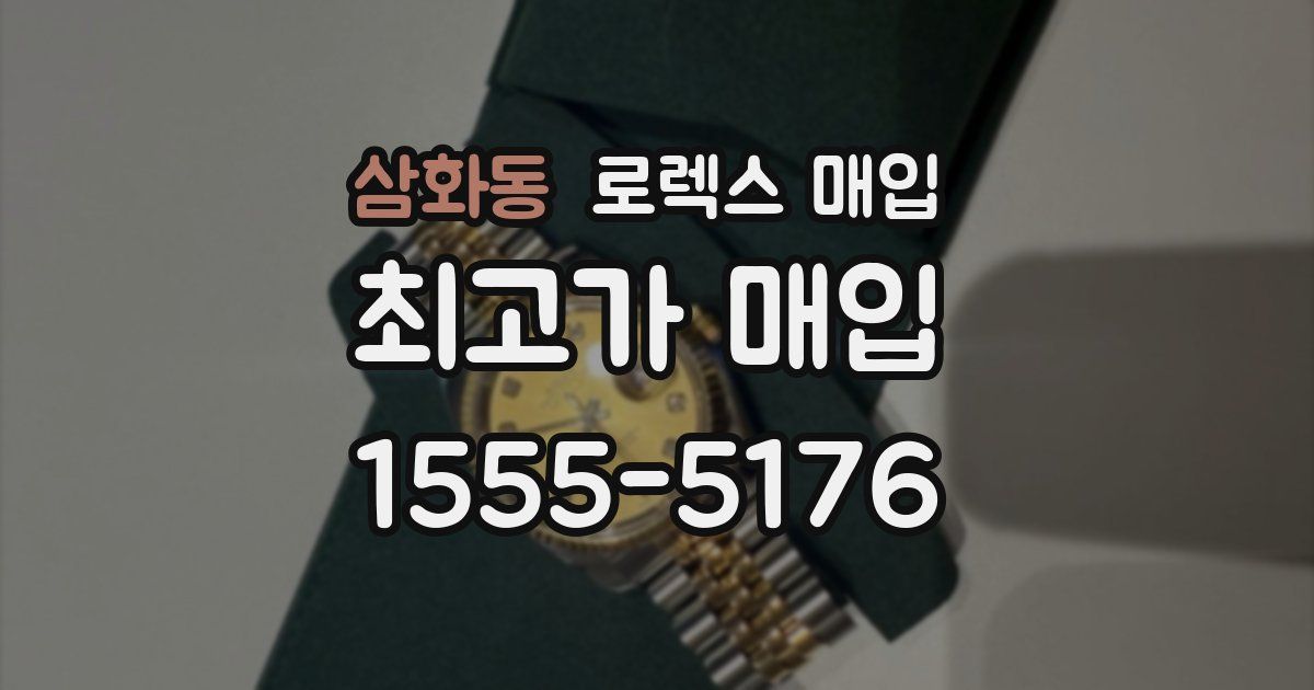 삼화동 로렉스 매입