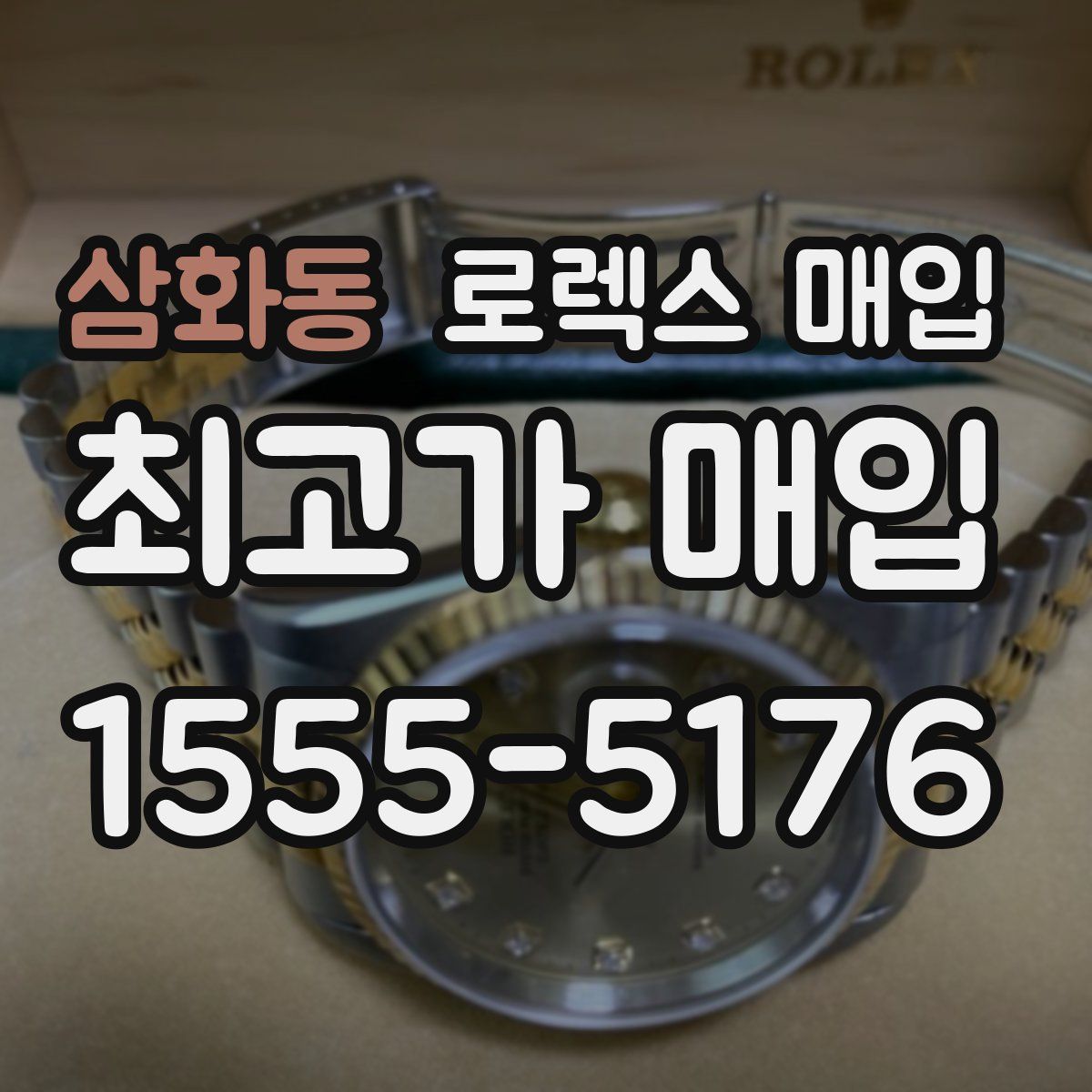 삼화동 로렉스 매입