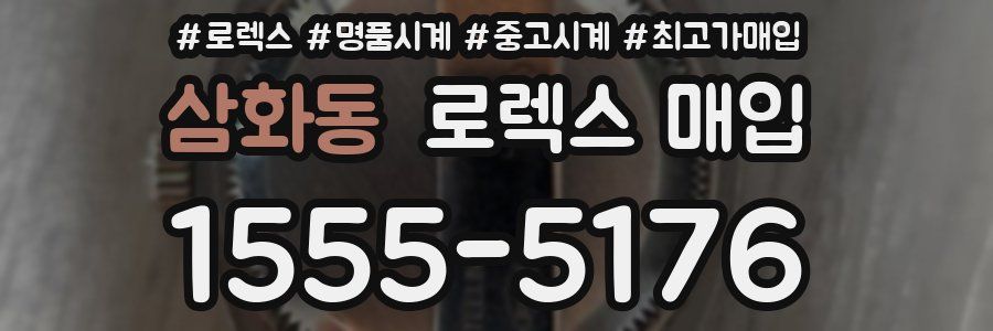 삼화동 로렉스 매입