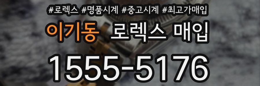 이기동 로렉스 매입