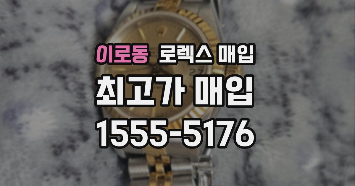 이로동 로렉스 매입