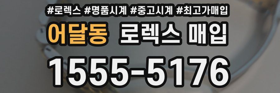 어달동 로렉스 매입