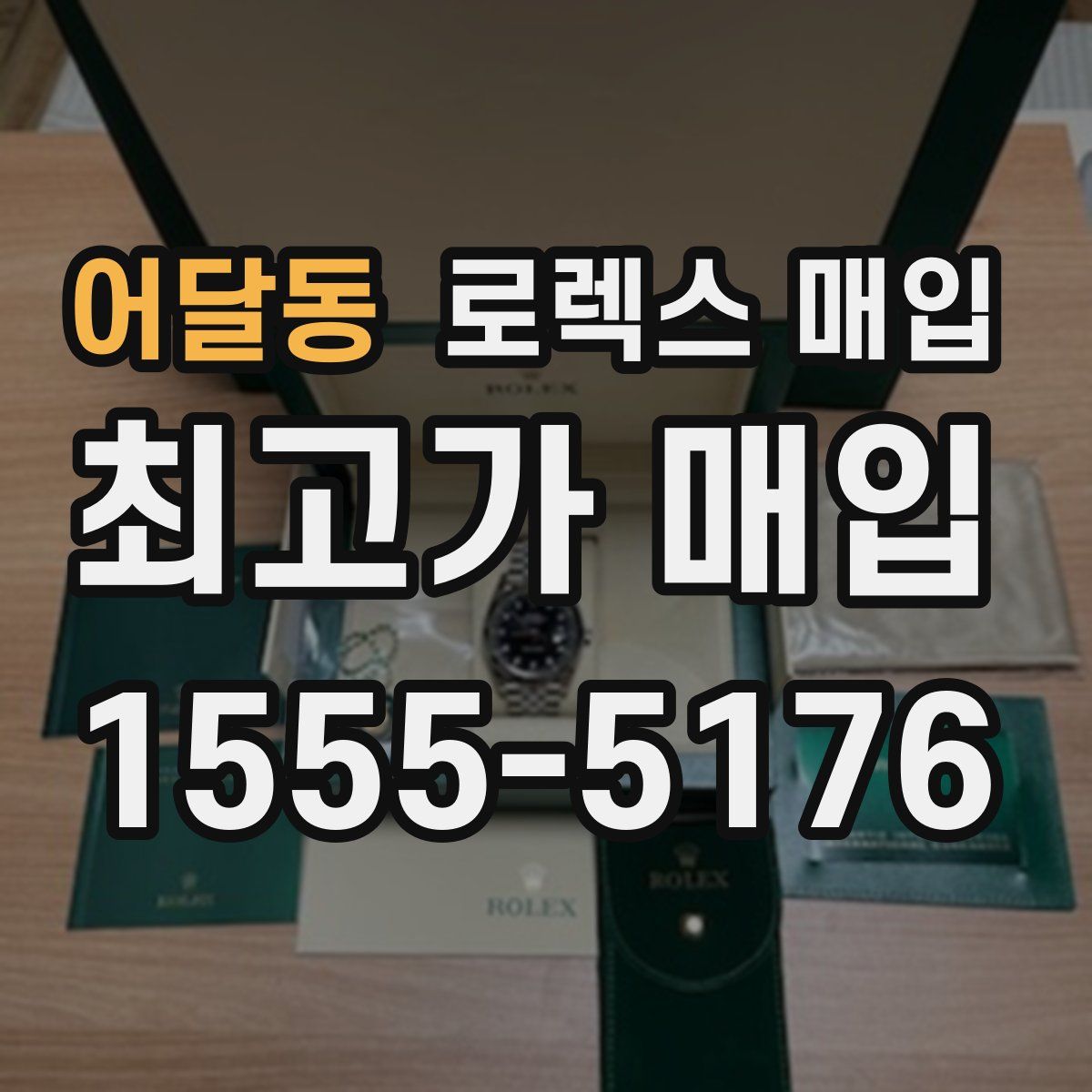 어달동 로렉스 매입