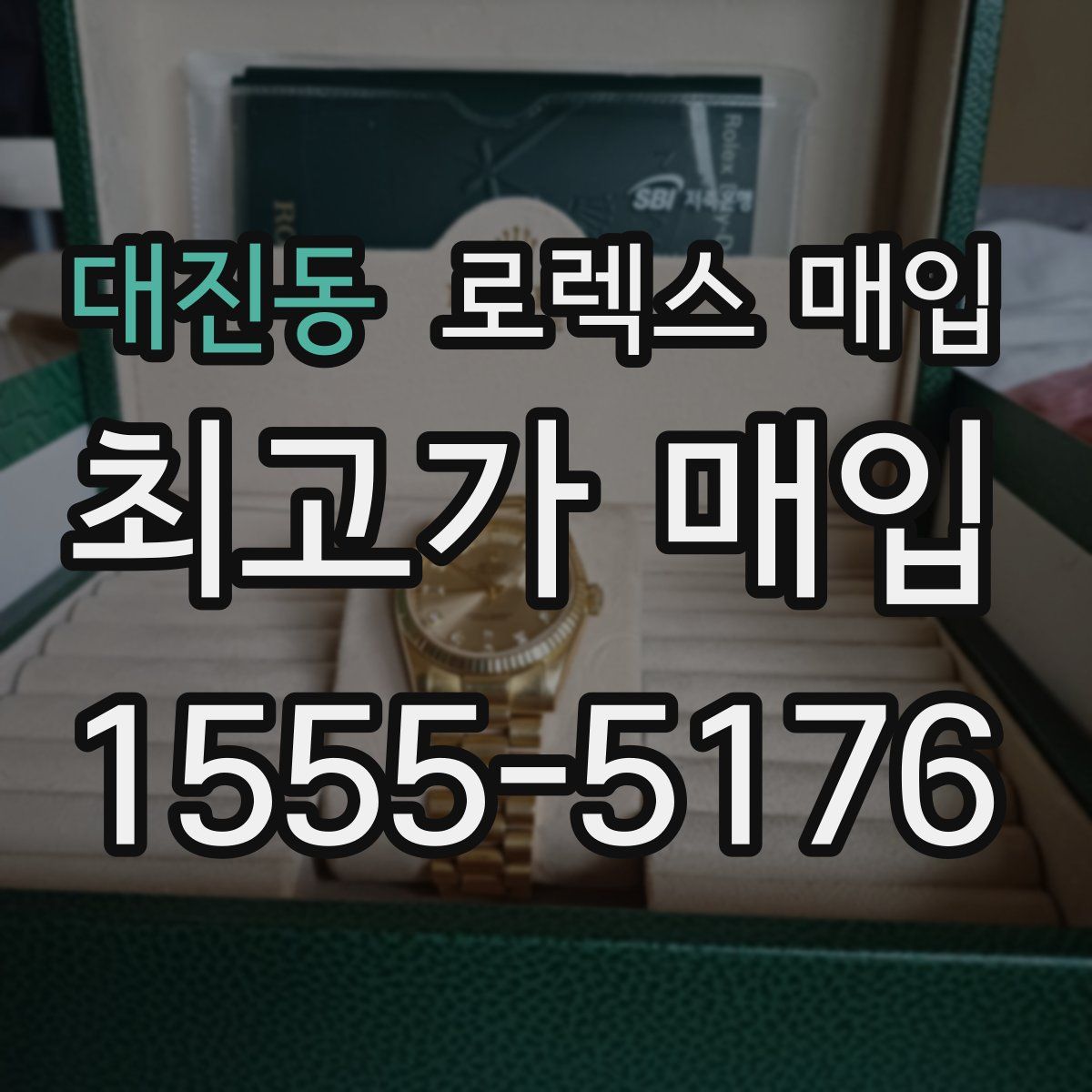 대진동 로렉스 매입