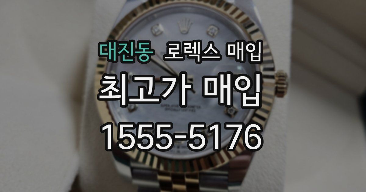대진동 로렉스 매입