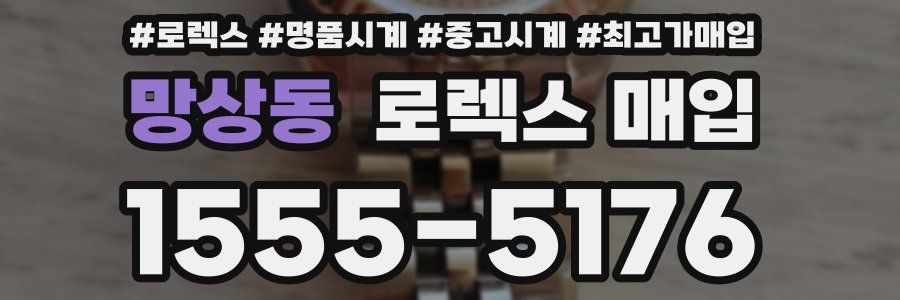 망상동 로렉스 매입