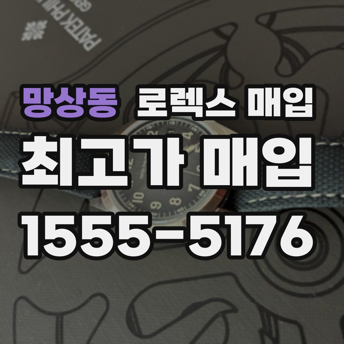 망상동 로렉스 매입