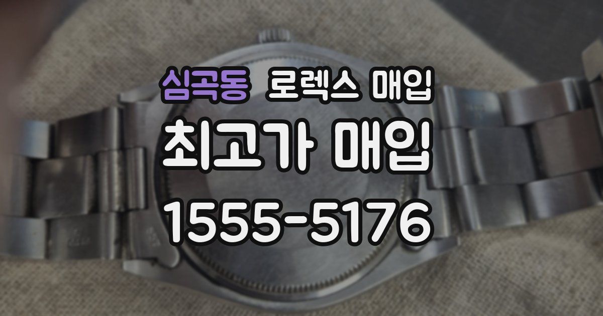 심곡동 로렉스 매입