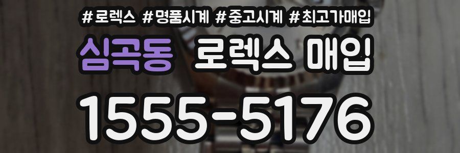 심곡동 로렉스 매입