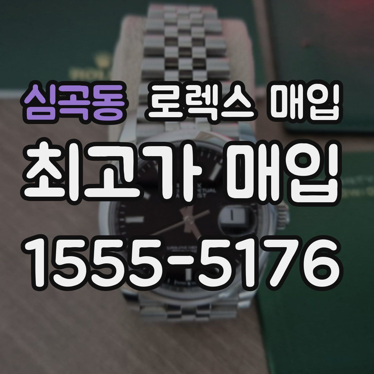 심곡동 로렉스 매입