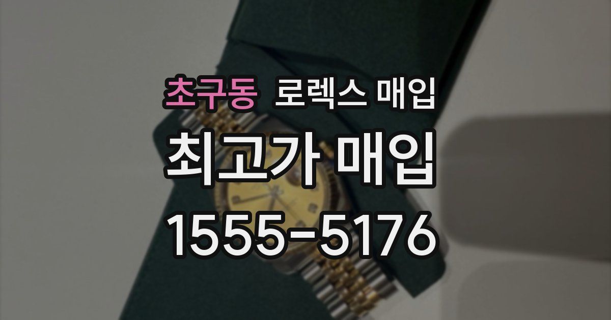 초구동 로렉스 매입