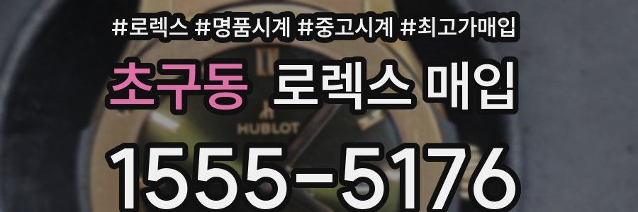초구동 로렉스 매입